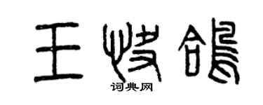 曾慶福王快鴿篆書個性簽名怎么寫