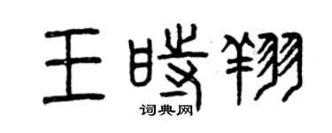 曾慶福王時翔篆書個性簽名怎么寫
