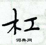 周炳元寫的硬筆楷書槓