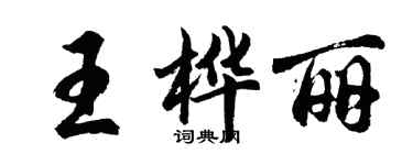 胡問遂王樺麗行書個性簽名怎么寫