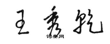 駱恆光王秀乾草書個性簽名怎么寫
