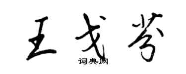 王正良王戈芬行書個性簽名怎么寫