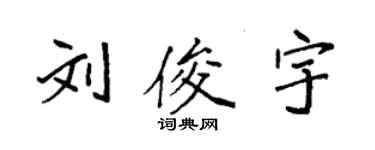 袁強劉俊宇楷書個性簽名怎么寫