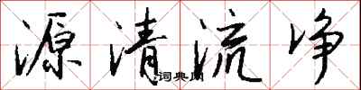 錢沛雲源清流淨行書怎么寫