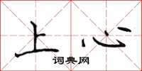 侯登峰上心楷書怎么寫