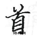 駱恆光寫的硬筆楷書首