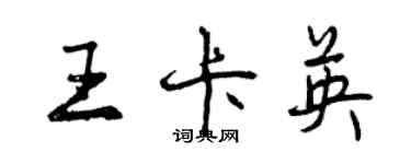 曾慶福王卡英行書個性簽名怎么寫