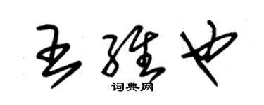 朱錫榮王維也草書個性簽名怎么寫