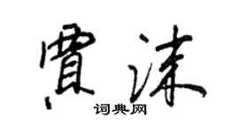王正良賈沫行書個性簽名怎么寫