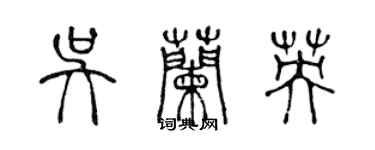 陳聲遠吳蘭英篆書個性簽名怎么寫