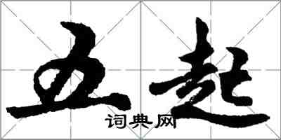 胡問遂五起行書怎么寫