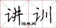 侯登峰講訓楷書怎么寫