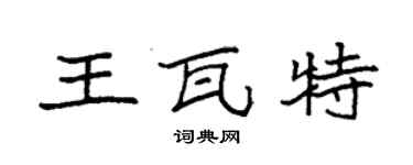 袁強王瓦特楷書個性簽名怎么寫