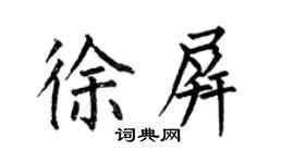 何伯昌徐屏楷書個性簽名怎么寫
