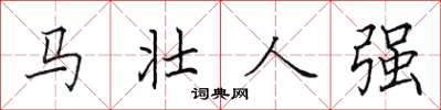 田英章馬壯人強楷書怎么寫