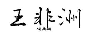 曾慶福王非洲行書個性簽名怎么寫