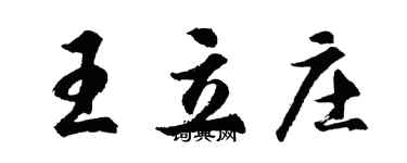 胡問遂王立莊行書個性簽名怎么寫