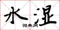 周炳元水濕楷書怎么寫