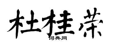 翁闓運杜桂榮楷書個性簽名怎么寫