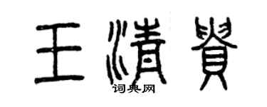 曾慶福王清貴篆書個性簽名怎么寫