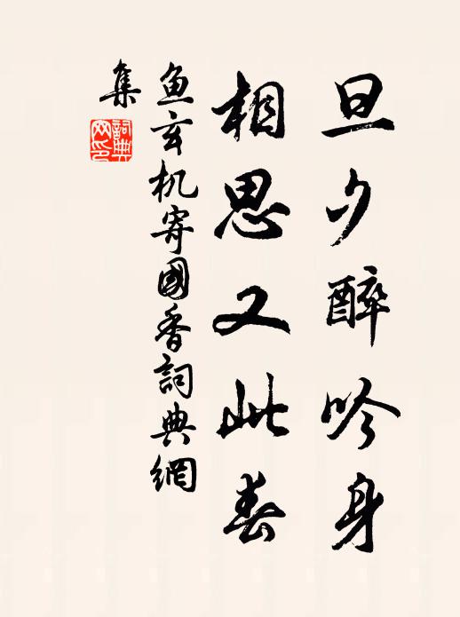 多年於此住，賣藥但資身 詩詞名句