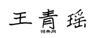 袁強王青瑤楷書個性簽名怎么寫