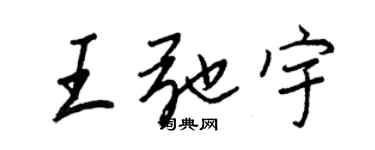 王正良王弛宇行書個性簽名怎么寫