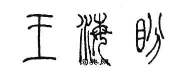 陳墨王海盼篆書個性簽名怎么寫