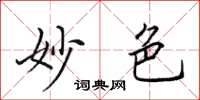 田英章妙色楷書怎么寫