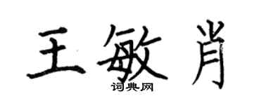 何伯昌王敏肖楷書個性簽名怎么寫