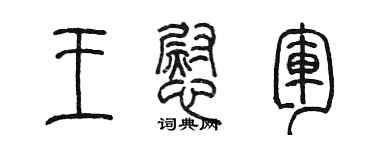 陳墨王慰軍篆書個性簽名怎么寫