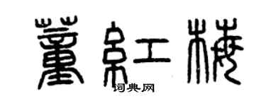 曾慶福董紅梅篆書個性簽名怎么寫