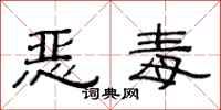 范連陞惡毒隸書怎么寫