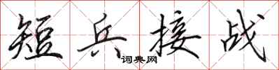 田英章短兵接戰行書怎么寫