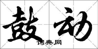 胡問遂鼓動行書怎么寫