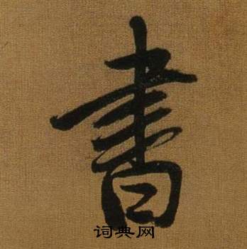 董其昌臨米芾方圓庵記中書的寫法