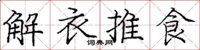 龐中華解衣推食楷書怎么寫