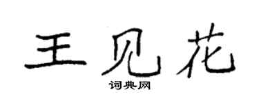 袁強王見花楷書個性簽名怎么寫