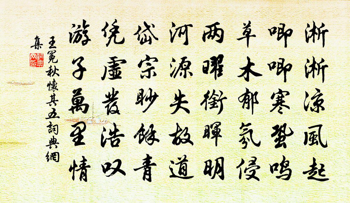 王冕秋懷 其五書法作品欣賞