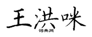 丁謙王洪咪楷書個性簽名怎么寫