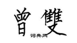 何伯昌曾雙楷書個性簽名怎么寫