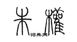 陳墨朱權篆書個性簽名怎么寫