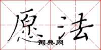 黃華生願法楷書怎么寫