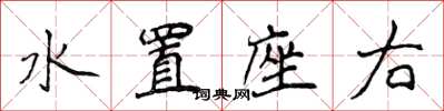 侯登峰水置座右楷書怎么寫