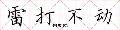 田英章雷打不動楷書怎么寫
