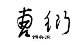 曾慶福曹衍草書個性簽名怎么寫