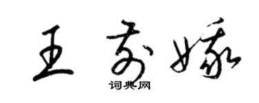 梁錦英王前娥草書個性簽名怎么寫