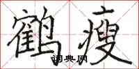 駱恆光鶴瘦楷書怎么寫
