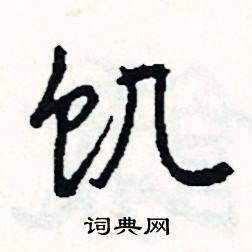 童結尾的成語_最後一個字是童的成語