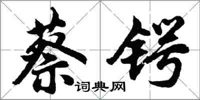 胡問遂蔡鍔行書怎么寫